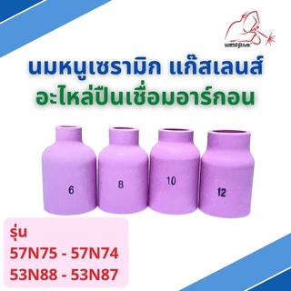 แก๊สเลนส์เซรามิก นมหนูเซรามิก อะไหล่ปืนเชื่อมอาร์กอน Alumina Lg Gas lens WP-26 รุ่น 57N75-74 และ 53N88-87 (1 ชิ้น/แพ็ค)