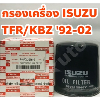 Isuzu กรองเครื่อง Isuzu TFR / KBZ 1992-2002 เครื่อง 2.5/ 3.0 (8979125460)