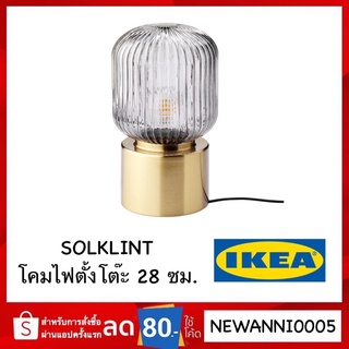 IKEA รุ่น SOLKLINT ซูลคลินท์ โคมไฟตั้งโต๊ะ ทองเหลือง กระจกใสสีเทา28 ซม.