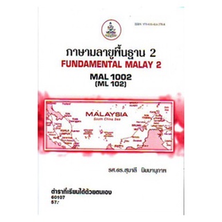 ตำราราม MAL1002 (ML102) 60107 ภาษามลายูพื้นฐาน 2