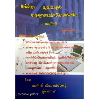 แง่คิด-มุมมอง การอุทธรณ์คดียาเสพติด ภาคฏิบัติ (สมศักดิ์ เอี่ยมพลับใหญ่)