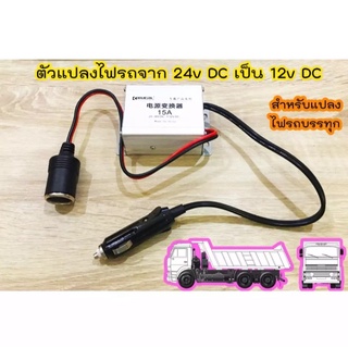 Gateway ตัวแปลงไฟรถจาก24V DC เป็น 12V DC ขนาด 15 A