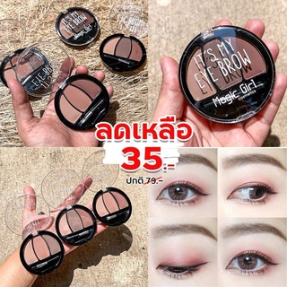 ⚡ตลับกลม⚡ ตลับเขียนคิ้ว &amp; ตา &amp; เฉดดิ้ง  Eye Brow 🌈 Magic Girl Cosmetics