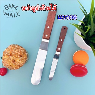 สปาตูล่าด้ามงอ ที่ปาดหน้าเค้ก เปตูล่า spatula สแตนเลสแท้ ด้ามไม้ ที่ปาดเค้ก มีดปาด สปาตูล่า(สปาตูล่างอ 10 นิ้ว)