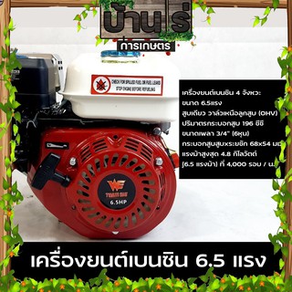 เครื่องยนต์เบนซิน 6.5HP 6.5แรง WE  196cc พร้อมประกัน3เดือน GX168