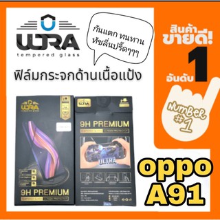 [โค้ด TEER187 ลด15%]ULTRA ฟิล์มกระจกด้านเนื้อแป้ง oppo a91  ฟิล์มเล่นเกมส์ ฟิล์มด้าน แถมฟรี!! ฟิล์มเคฟล่าหลัง