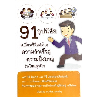 91 อุปนิสัย เปลี่ยนชีวิตสร้างความสำเร็จสู่ความยิ่งใหญ่ในโลกธุรกิจ 60 วิธี คิดบวก 20 วิธี ปลุกสมองให้คล่องตัว