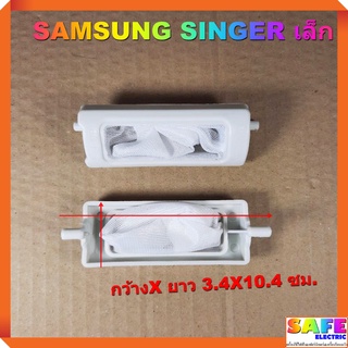 ถุงกรองเครื่องซักผ้า2ถัง SAMSUNG SINGER เล็ก กว้างX ยาว 3.4X10.4 ซม. ถุงกรองขยะ ถุงกรองเศษผ้า อะไหล่เครื่องซักผ้า