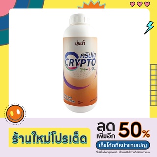 ปุ๋ยน้ำคริปโต CRYPTO 14-7-21 ขยายผล สร้างเนื้อ ผลสมบูรณ์