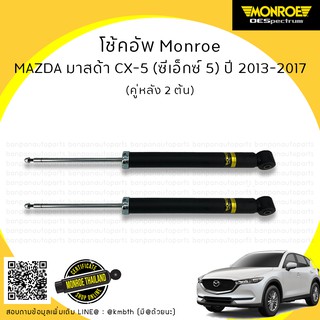 โช้คอัพ คู่หลัง MAZDA มาสด้า CX-5 ซีเอกซ์ 5  ปี 2013-2017 MONROE รุ่น ​OE Spectrum