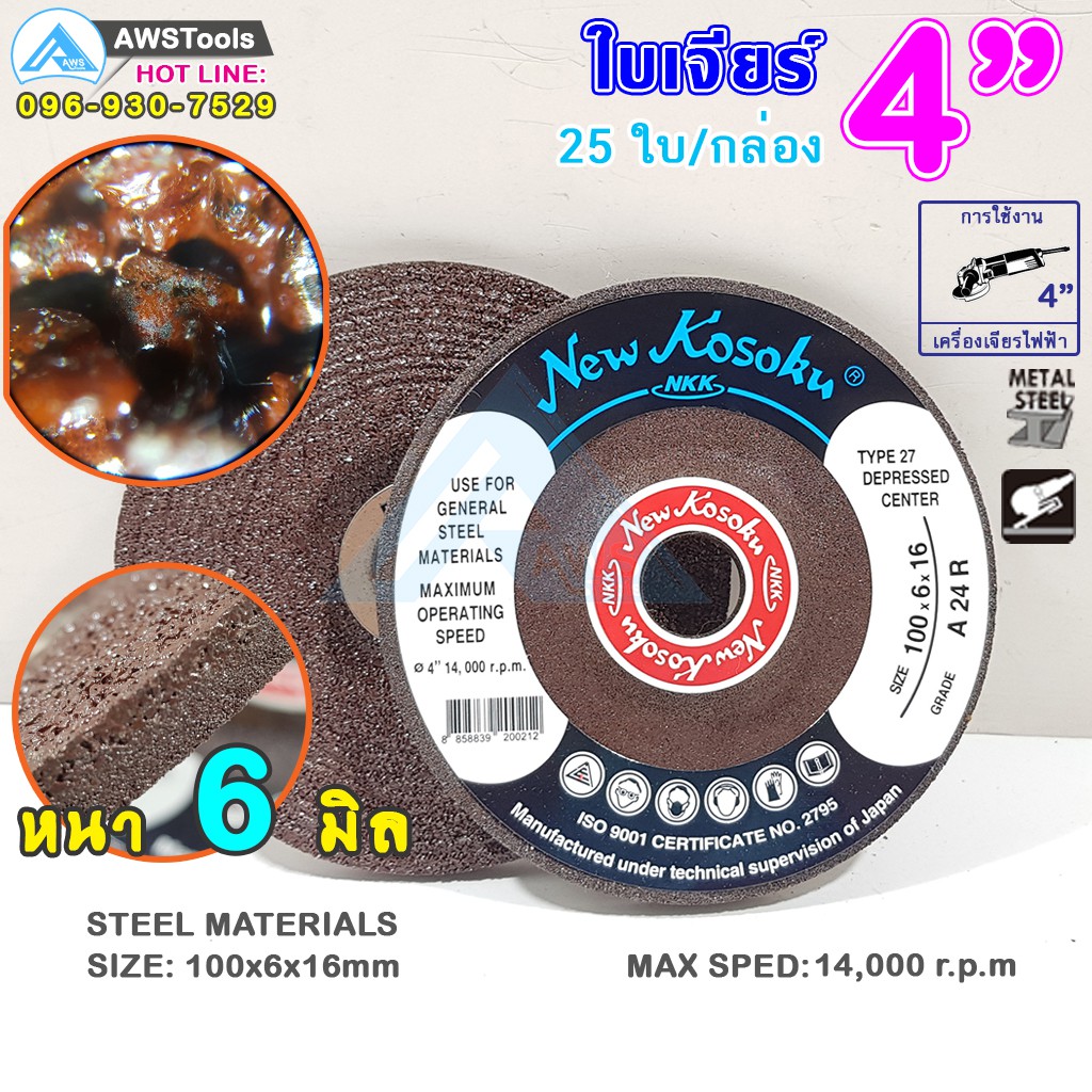 ใบเจียร เหล็ก ขนาด 4 นิ้ว แบบ หนา 6 มิล แบรนด์ NKK (ราคาต่อ ชิ้น)