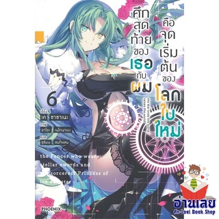 หนังสือ ศึกสุดท้ายของเธอกับผมคือจุดเริ่มฯ 6 (LN)  ไลท์โนเวล (Light Novel)  สินค้าใหม่ มือหนึ่ง พร้อมส่ง