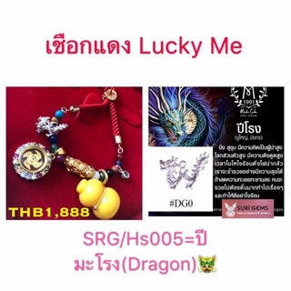 เชือกแดง lucky me ประจำปีมะโรง(มังกร)