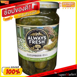 🍟สุดฮิต!! เฟรชแตงกวาผักชีลาว 680 กรัม/Always Fresh Original Dill Cucumbers 680g 💥โปรสุดพิเศษ!!!💥