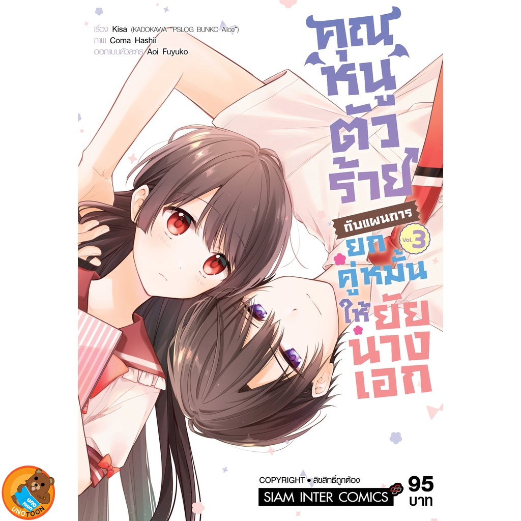 คุณหนูตัวร้ายกับแผนการยกคู่หมั้นให้ยัยนางเอก เล่ม 1 - 3 ( หนังสือการ์ตูน มือหนึ่ง) by unotoon