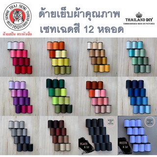 🧵 ด้ายเย็บผ้าคุณภาพตราหัวเสือ WOP 🧵 เซทx12เฉดสี เหนียว สีสวย ด้ายเย็บผ้าหลอดเล็กคละสี ด้าย ด้ายสปัน DIY ด้ายเย็บผ้าสีขาว