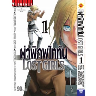 ผ่าพิภพไททัน LOST GIRLS เล่ม 1-2 (ปลีก)