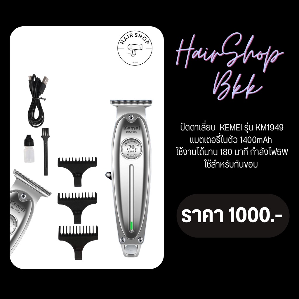 ปัตตาเลี่ยน  KEMEI รุ่น KM1949