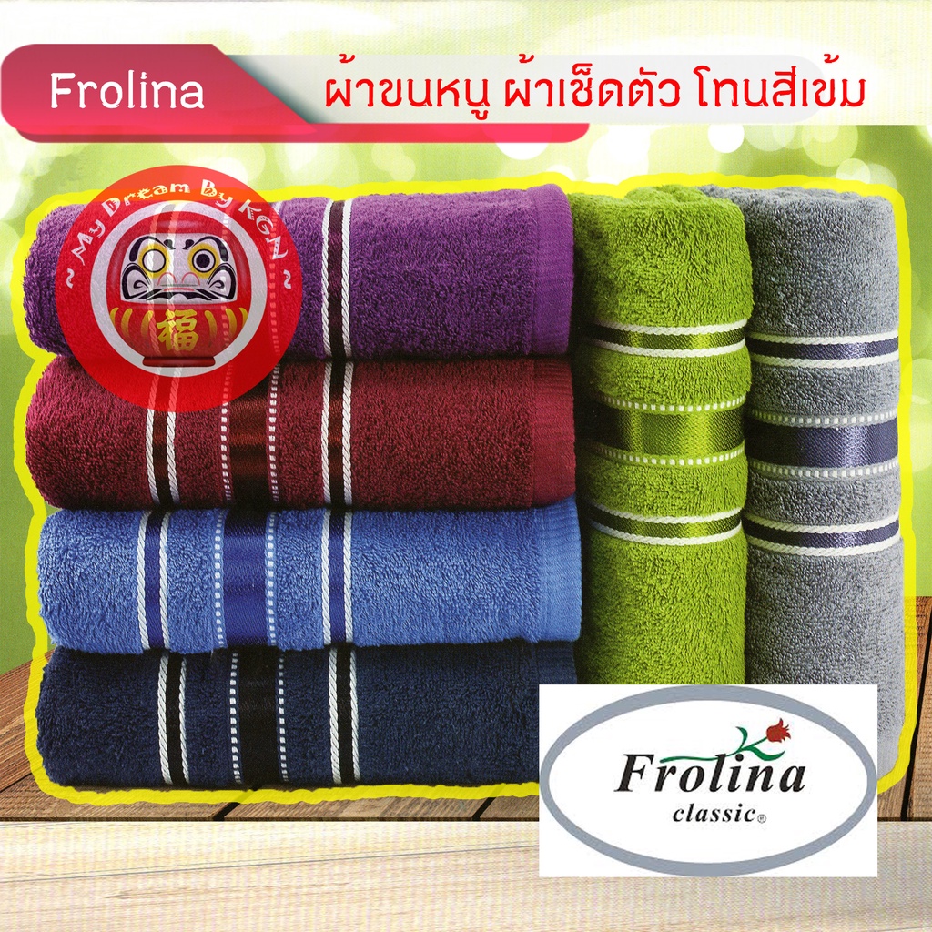 Frolina ~ ผ้าขนหนู ผ้าเช็ดตัว ผืนใหญ่ โทนสีเข้ม Size 30 x 60 นิ้ว ~ KGN