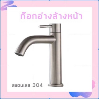 ก๊อกน้ำอ่างล้างหน้า ทนทาน ไม่เป็นสนิม สแตนเลส 304 แท้!! (โค้ง 283 / ตรง 284)