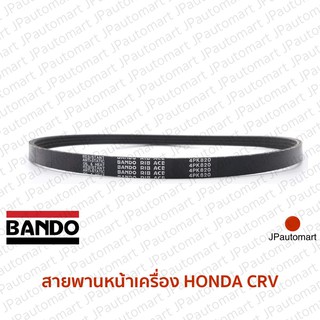 สายพานหน้าเครื่อง HONDA CRV