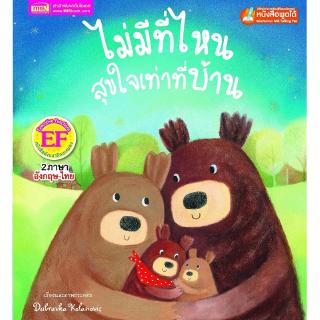 Se-ed (ซีเอ็ด) : หนังสือ ไม่มีที่ไหนสุขใจเท่าที่บ้าน (EF-Talking Pen)