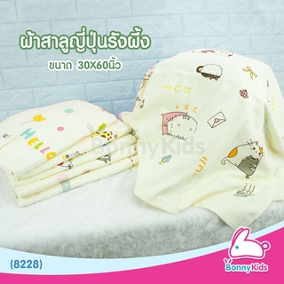 (8228) ผ้าเช็ดตัวสาลูญี่ปุ่น รังผึ้ง 8 ชั้น cotton 100% Size 30x60 นิ้ว (คละลาย)