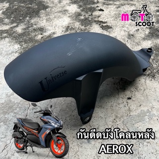 กันดีด AEROX กันดีดบังโคลนหลัง ใส่ได้เลยตรงรุ่น