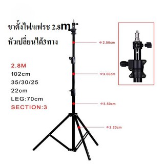 ขาตั้งแฟลช/ตั้งไฟ 280CM ( อลูมิเนียมอัลลอย ) 3 way head / Light stand 2.8M Air cushion ( Aluminum alloy ) 3 way head