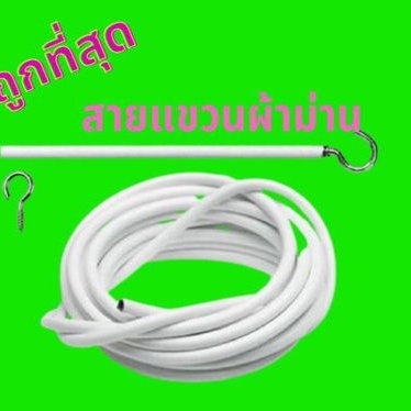 อุปกรณ์ม่าน ลวดแขวนผ้าม่าน  ตะขอเกี่ยว ลวดสปริง ลวดอเนกประสงค์ ราคาถุก ตัดตามขนาดได้ ตัดแบ่งได้ตลอดเส้น ทนทานนาน10ปี