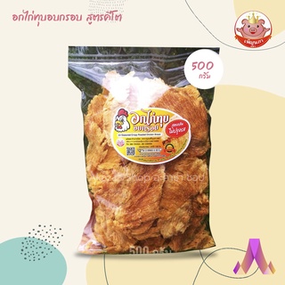 คีโต อาหารคีโต เมนูคีโต อกไก่กรอบ อกไก่คลีน ไก่กรอบคลีน อกไก่แห้ง โปรตีนสูง ไม่ใส่ผงชูรส ไม่มีเจือสี 500-300-200 กรัม