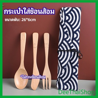 DeeThai ถุงกระเป๋าเก็บช้อนส้อม สไตล์ญี่ปุ่น ที่เก็บของบนโต๊ะอาหาร  cutlery bag