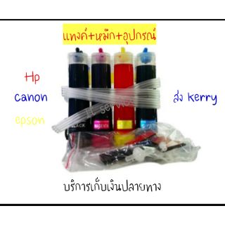 ชุดแทงค์ 4สี หมึกเต็มแทงค์พร้อมอุปกรณ์ติดตั้ง