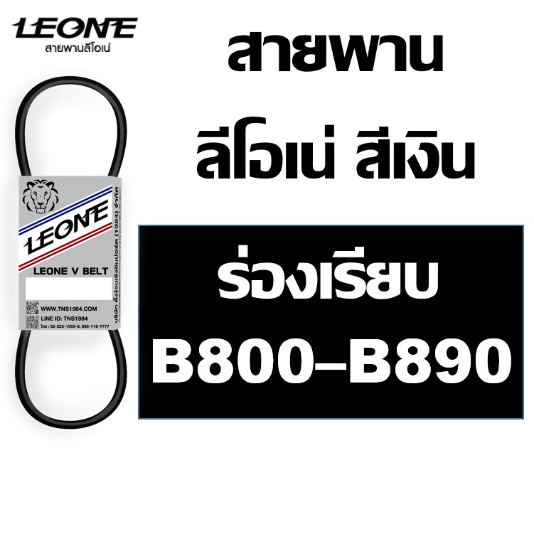 ลีโอเน่ สีเงิน LEONE สายพาน B B800 B810 B820 B830 B840 B850 B860 B870 B880 B890 800 810 820 830 840 