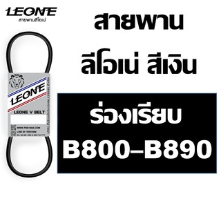 ลีโอเน่ สีเงิน LEONE สายพาน B B800 B810 B820 B830 B840 B850 B860 B870 B880 B890 800 810 820 830 840 850 860 870 880 890