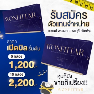 WONFITTAR วันฟิตต้า ลดน้ำหนัก   ดื้อยา ลดยาก (เซตเปิดบิล10กล่อง)#พร้อมส่งมีปลายทาง