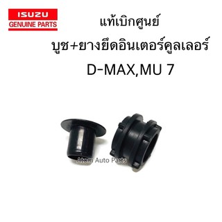 แท้ศูนย์ บูช + ยางยึดอินเตอร์คูลเลอร์ D-MAX ปี2002-2011 , MU 7 ปี 05-11 (บูช 1 ตัว+ยาง 1 อัน)