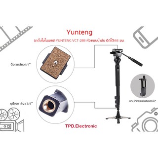 ขาตั้งโมโนพอด YUNTENG VCT-288 หัวแพนน้ำมัน ยืดได้148 ซม.