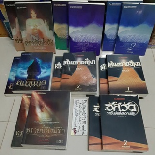 หนังสือนิยายพิมานภูต,เส้นทรายสีเงา,ล่องกัลปาลัย,ทรายนี้ยังมีรัก,อัสวัดราชันย์,บัลลังก์สายหมอก,ชายา,เก็บรัก,ใยรักพันใจ