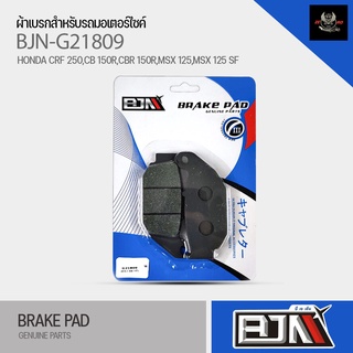 (ถูกที่สุด) ผ้าเบรค BJN ผ้าดิสเบรแท้100% G21809 รุ่นHonda CBR 150RB (Year 2011) เก่า / CRF250/ MSX (MD30)