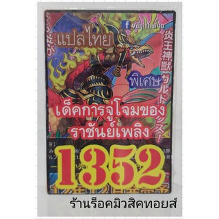 การ์ดยูกิ เลข1352 (เด็ค การจู่โจมของราชันย์เพลิง) แปลไทย