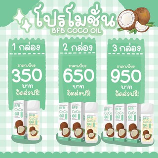 BFB CoCo Oil สวยครบ ลดหุ่นแบบธรรมชาติ น้ำมันมะพร้าวสกัดเย็น ช่วยระบบขับถ่าย จาก BFB By Marisa