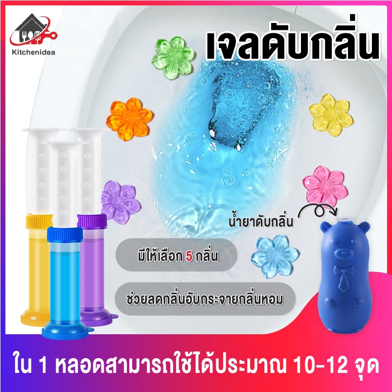 พร้อมส่งkitchenidea/ เจลดับกลิ่นชักโครก Toilet Gel Cleaner เจลหอม ดับกลิ่นห้องน้ำ เจลทำความสะอาด เจลลดคราบ ชักโครก