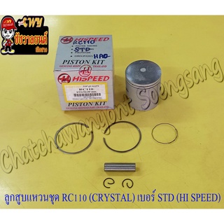 ลูกสูบแหวนชุด RC110 (CRYSTAL) เบอร์ STD (54 mm) พร้อมสลักลูกสูบ+กิ๊บล็อค (HI SPEED)