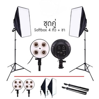 ไฟถ่ายรูป Softbox ไฟต่อเนื่อง ไฟสตูดิโอ ไฟถ่ายภาพ 4 หัว softbox เซ็คคู่ 2 ตัว