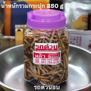 ร้านหล้า ราชารถด่วน รถด่วนอบ น้ำหนักรวมกระปุก 250 กรัม ของฝากยอดฮิตจากเชียงใหม่