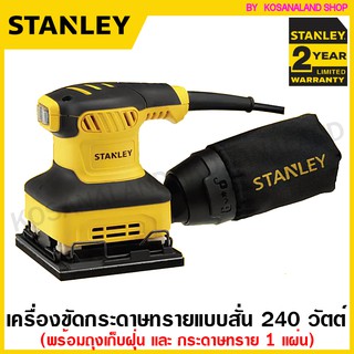 Stantey เครื่องขัดกระดาษทราย แบบสั่น 240 วัตต์ รุ่น SS24 ( 1/4 Sheet Sander )