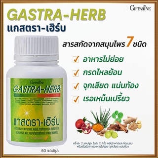 มีประโยชน์✅Giffarineยอดสมุนไพร7ชนิดแกสตราเฮิร์บสมานแผลในกระเพาะ/1กระปุก(60แคปซูล)รหัส41026💰Num$