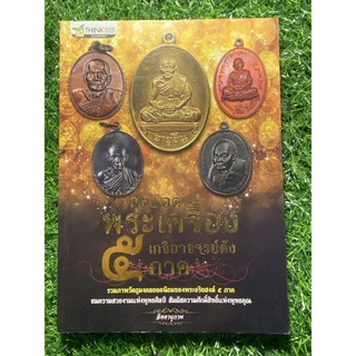 หนังสือ สุดยอดพระเครื่องเกจิอาจารย์ดัง ๕ ภาค