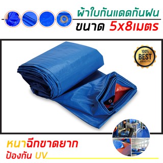 ผ้าใบกันฝน กันแดด มี 4 ขนาด 5x6เมตร 5x8เมตร 8*8เมตร 8x12เมตร (มีตาไก่) ผ้าใบพลาสติกเอนกประสงค์ ผ้าฟาง บลูชีทฟ้าขาว